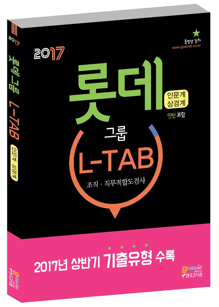 2017 하반기 롯데그룹 L-TAB 조직·직무적합도검사 [인문계(상경계)]